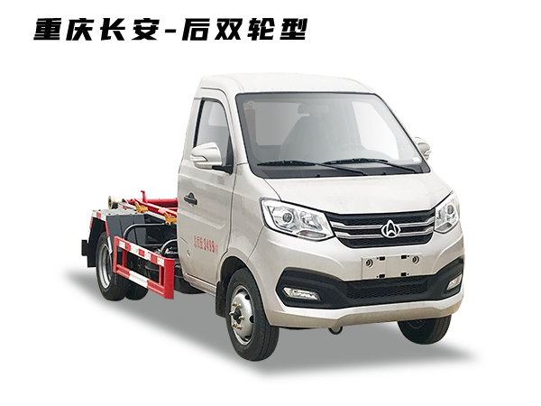 HDW5032ZXXS6車(chē)廂可卸式垃圾車(chē)（重慶長(zhǎng)安-后雙輪型）