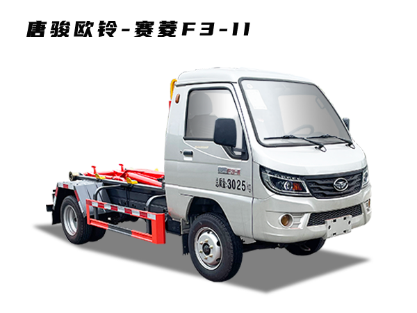 HDW5033ZXXZ6車(chē)廂可卸式垃圾車(chē)（唐駿歐鈴-賽菱F3-II）