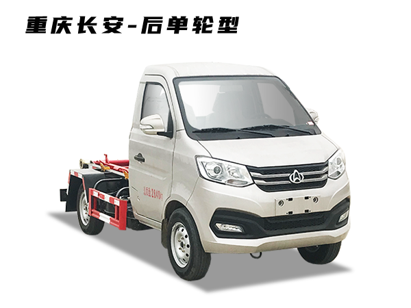 HDW5031ZXXS6車(chē)廂可卸式垃圾車(chē)(重慶長(zhǎng)安-后單輪型)