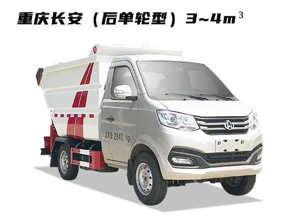 HDW5033ZZZS6自裝卸垃圾車(chē)（重慶長(zhǎng)安）3~4m3